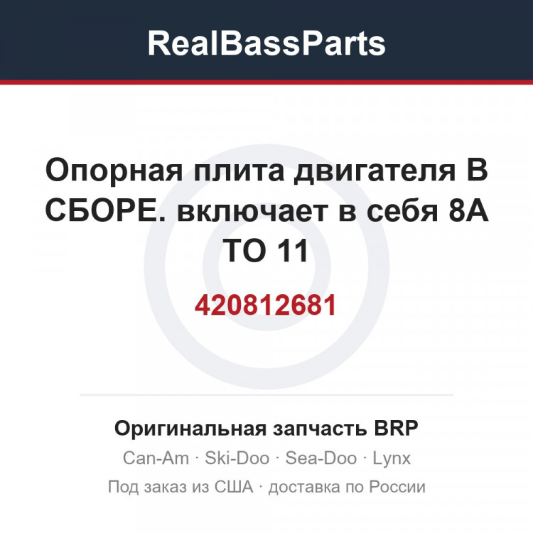 420812681 Опорная плита двигателя В СБОРЕ. включает в себя 8A TO 11
