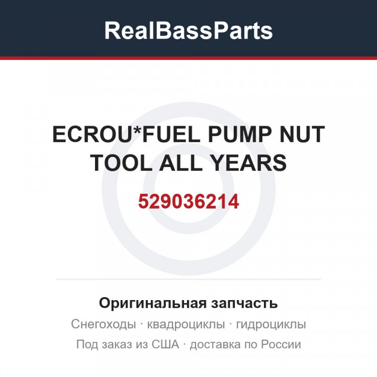 529036214 ECROU*FUEL PUMP NUT TOOL ALL YEARS