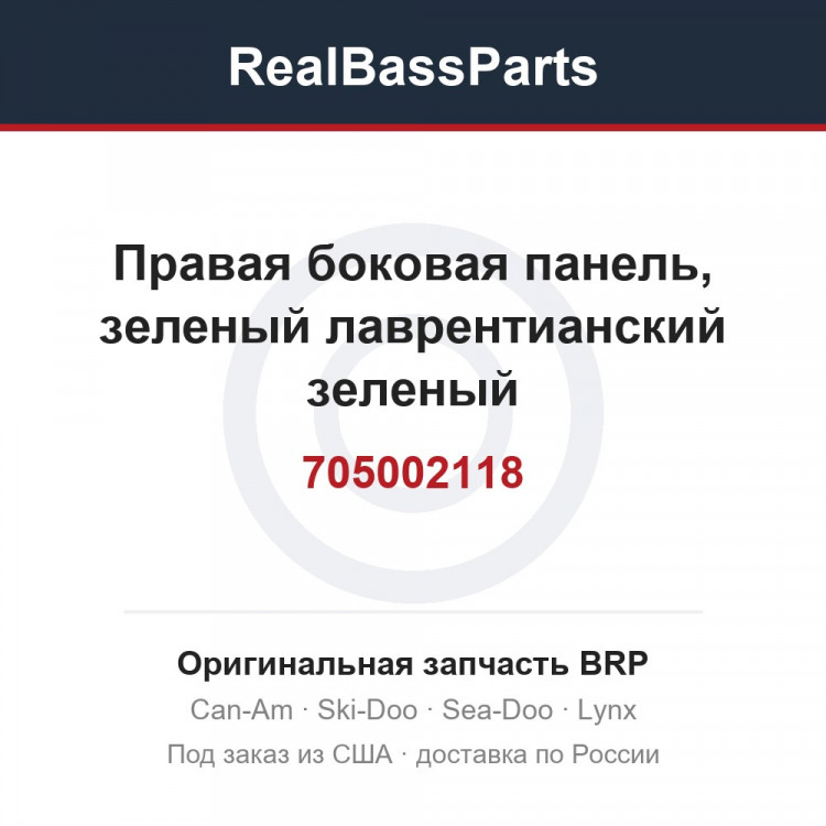 705002118 Правая боковая панель, зеленый лаврентианский зеленый