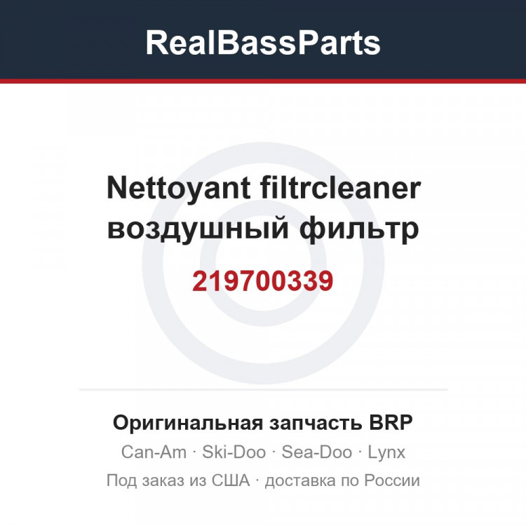 219700339 Nettoyant filtrcleaner воздушный фильтр