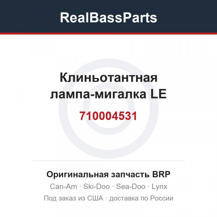 710004531 Клиньотантная лампа-мигалка LE