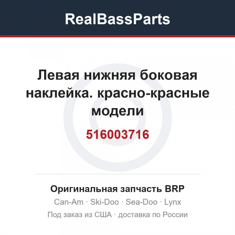 516003716 Левая нижняя боковая наклейка. красно-красные модели