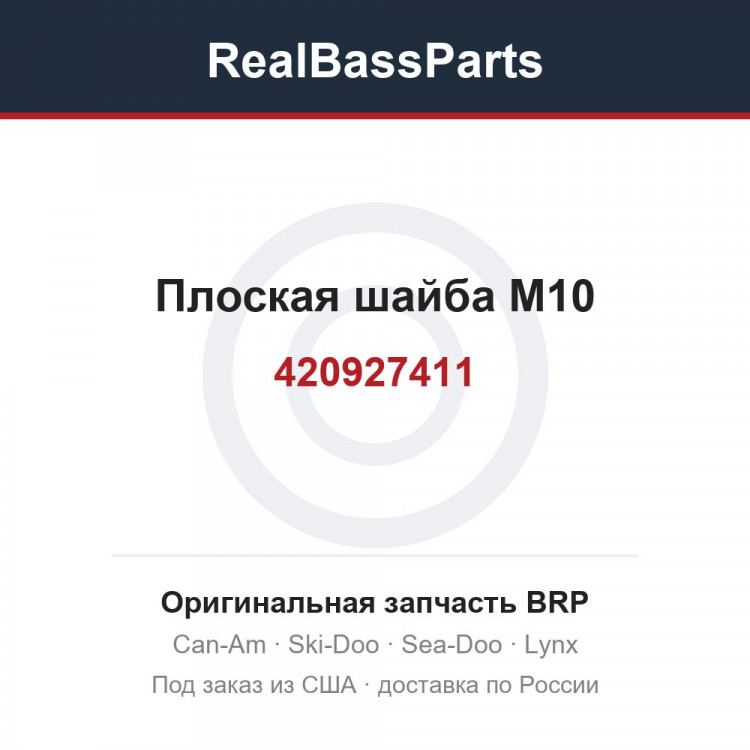 420927411 Плоская шайба M10