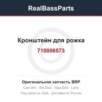 710006573 Кронштейн для рожка