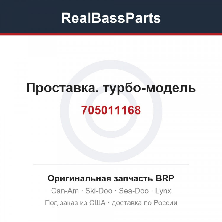 705011168 Проставка. турбо-модель