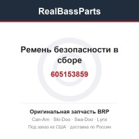 605153859 Ремень безопасности в сборе