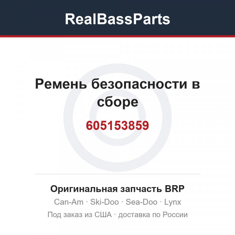 605153859 Ремень безопасности в сборе