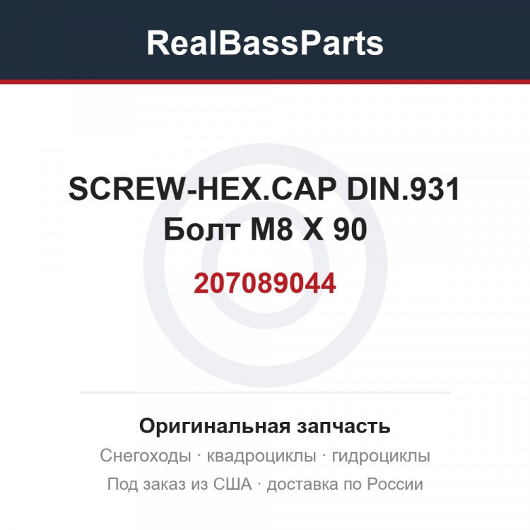 207089044 SCREW-HEX.CAP DIN.931  Болт M8 X 90