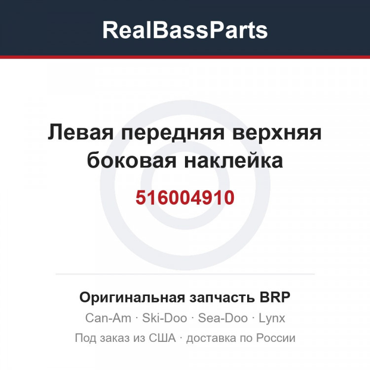 516004910 Левая передняя верхняя боковая наклейка