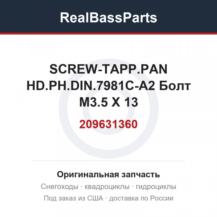 209631360 SCREW-TAPP.PAN HD.PH.DIN.7981C-A2  Болт M3.5 X 13
