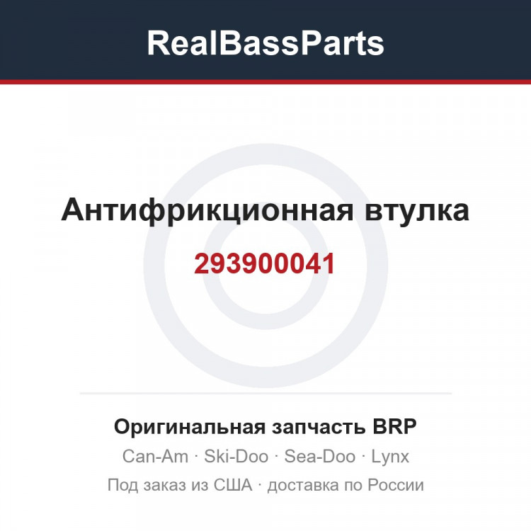 293900041 Антифрикционная втулка