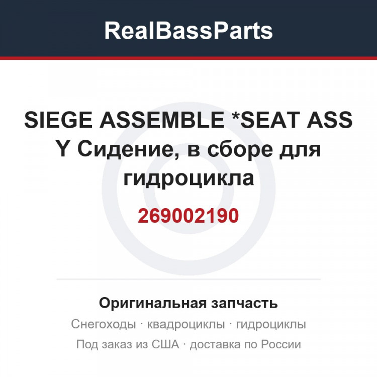 269002190 SIEGE ASSEMBLE *SEAT ASS Y  Сидение, в сборе для гидроцикла