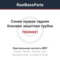 705204821 Синяя правая задняя боковая защитная трубка
