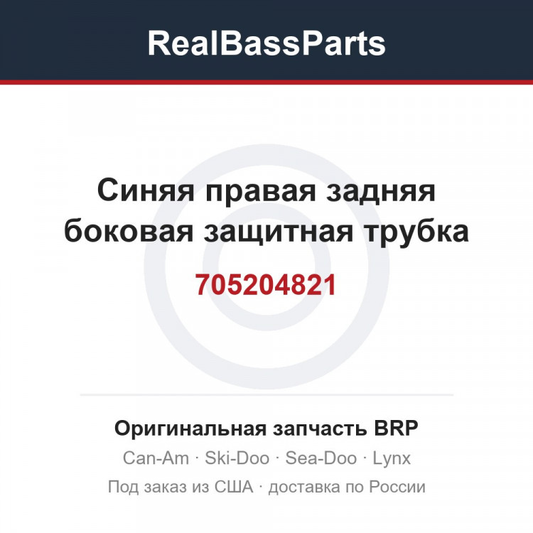 705204821 Синяя правая задняя боковая защитная трубка