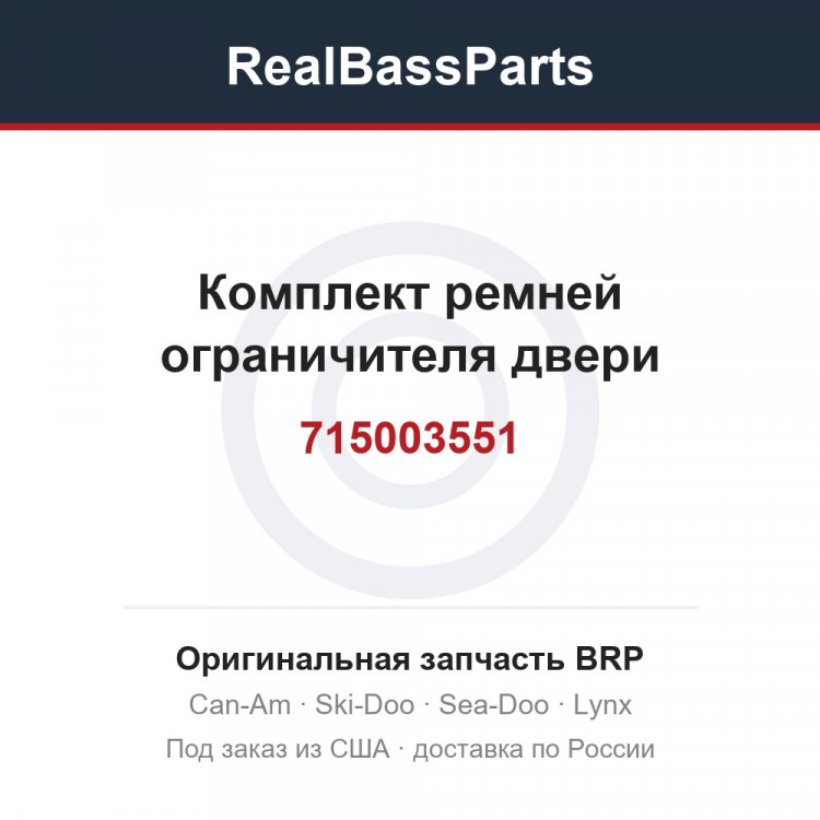 715003551 Комплект ремней ограничителя двери