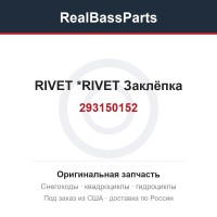 293150152 RIVET          *RIVET  Заклёпка