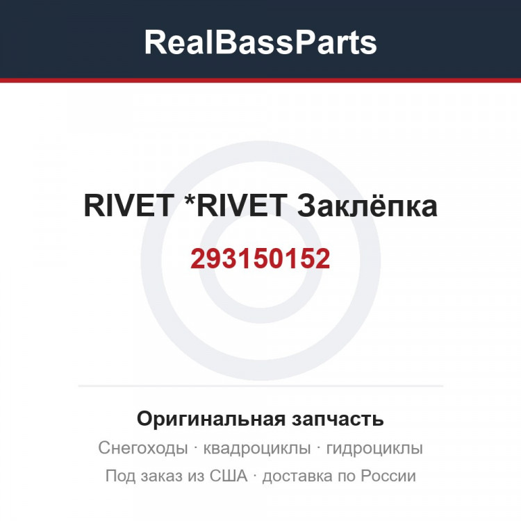 293150152 RIVET          *RIVET  Заклёпка
