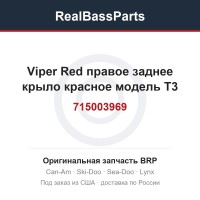 715003969 Viper Red правое заднее крыло красное модель T3