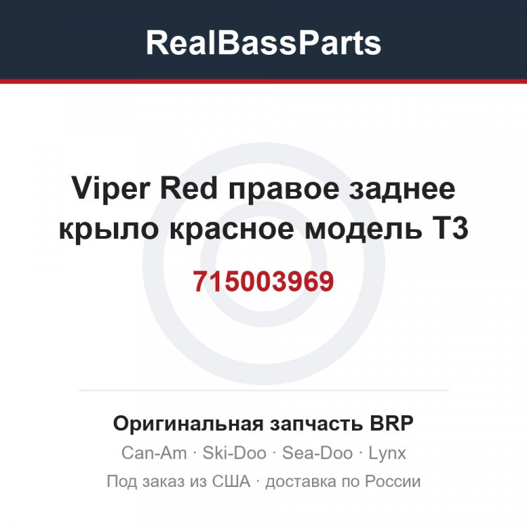 715003969 Viper Red правое заднее крыло красное модель T3