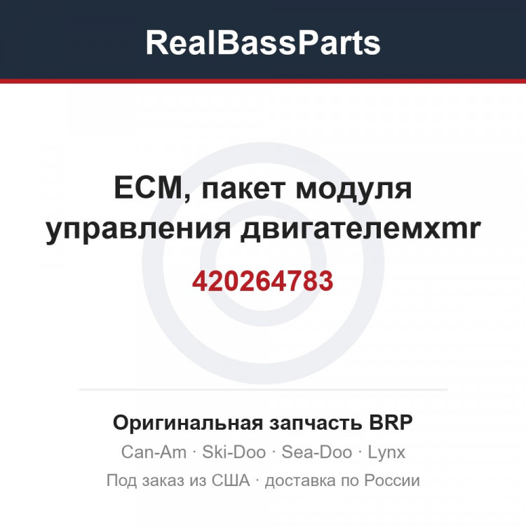420264783 ECM, пакет модуля управления двигателемxmr