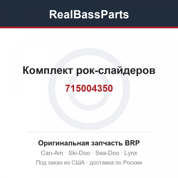 715004350 Комплект рок-слайдеров