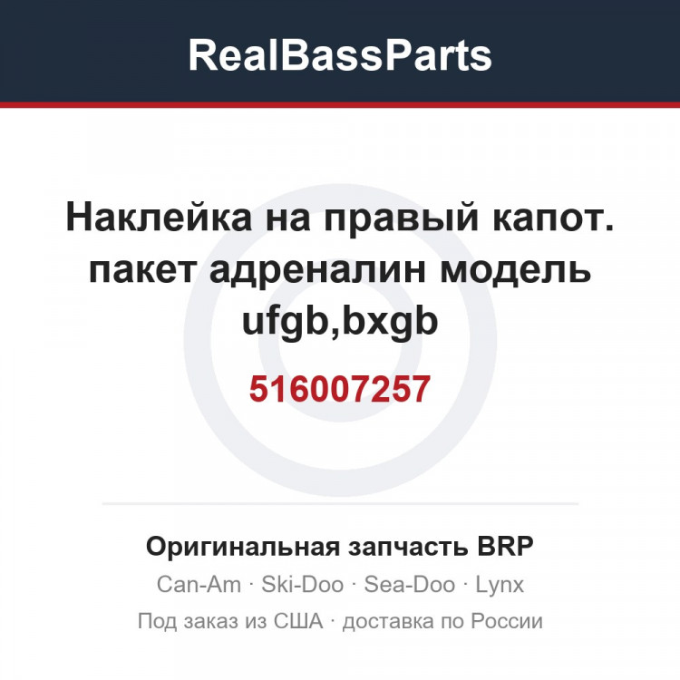 516007257 Наклейка на правый капот. пакет адреналин модель ufgb,bxgb