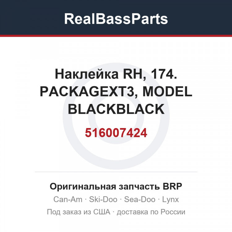 516007424 Наклейка RH, 174. PACKAGEXT3, MODEL BLACKBLACK