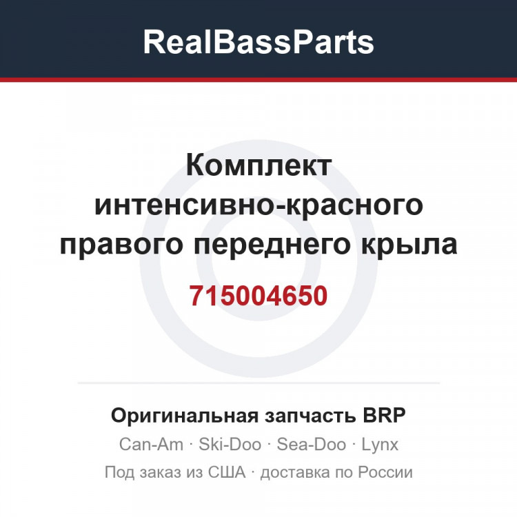 715004650 Комплект интенсивно-красного правого переднего крыла