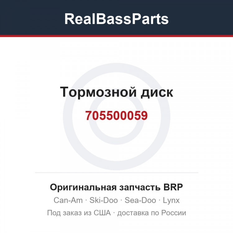 705500059 Тормозной диск