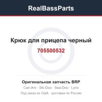 705500532 Крюк для прицепа черный