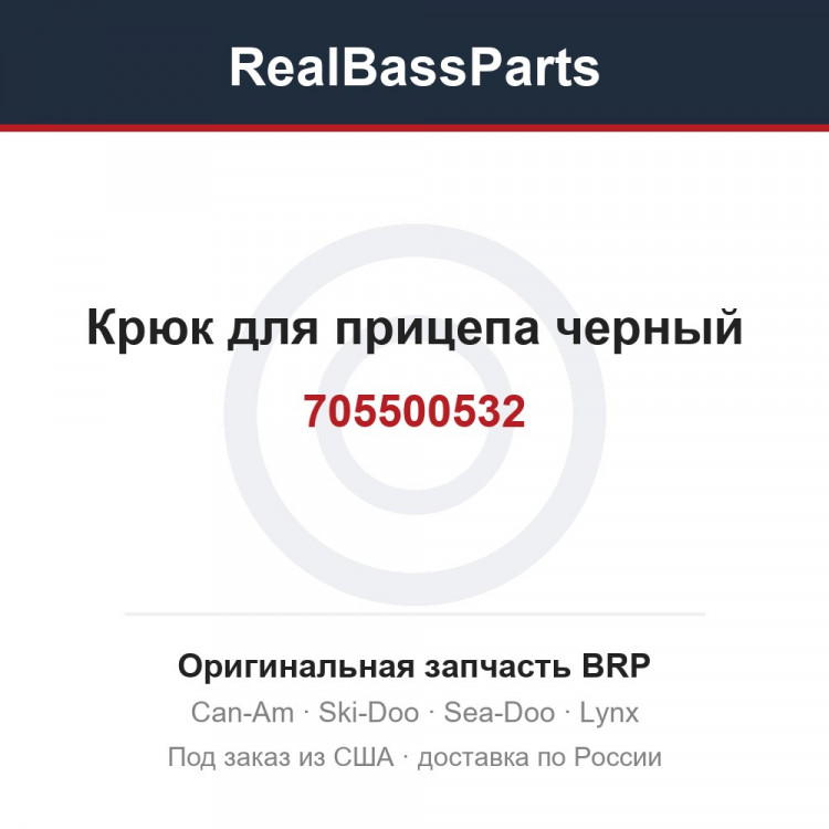 705500532 Крюк для прицепа черный