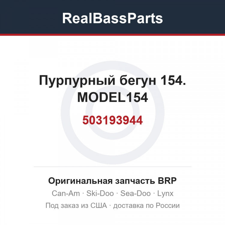 503193944 Пурпурный бегун 154. MODEL154