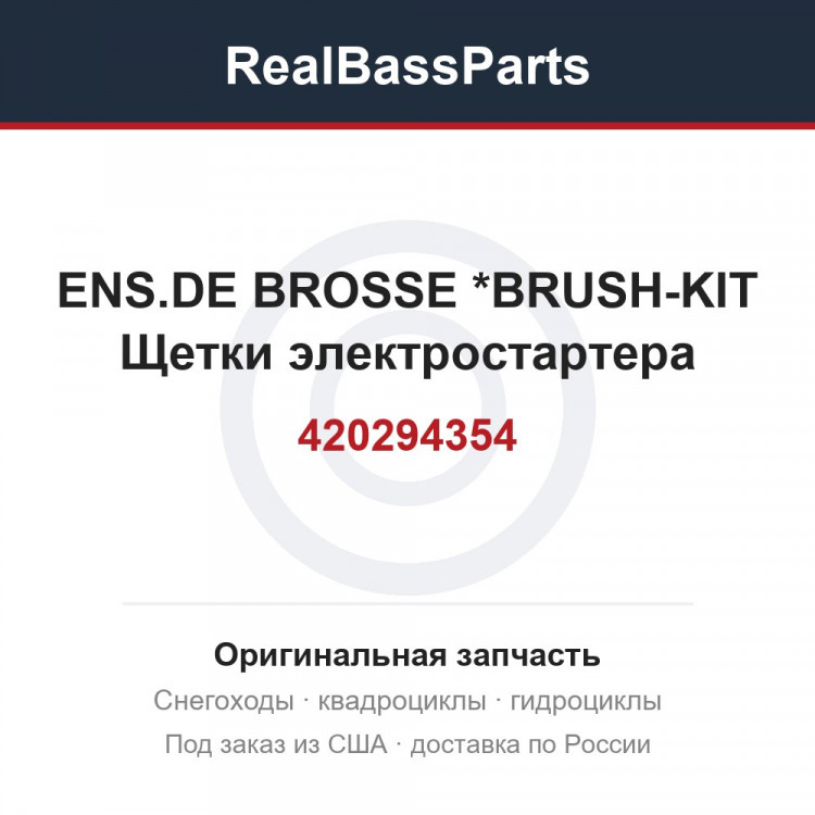 420294354 ENS.DE BROSSE  *BRUSH-KIT  Щетки электростартера