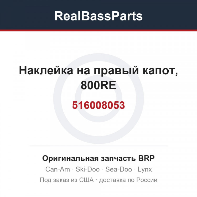 516008053 Наклейка на правый капот, 800RE