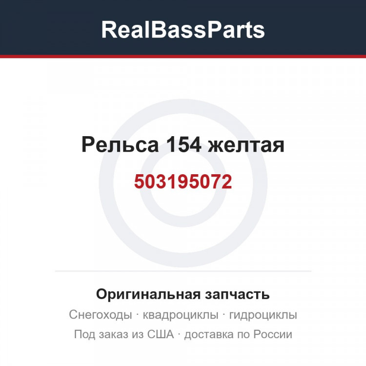 503195072 Рельса 154 желтая 503194512 