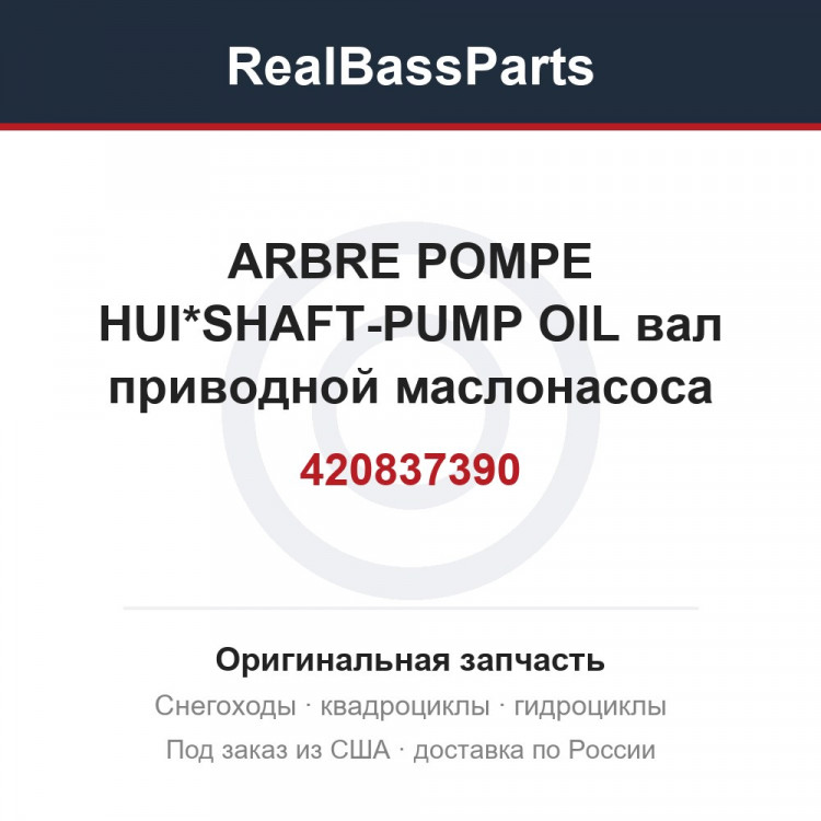 420837390 ARBRE POMPE HUI*SHAFT-PUMP OIL  вал приводной маслонасоса