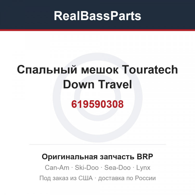 619590308 Спальный мешок Touratech Down Travel