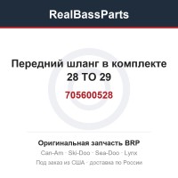 705600528 Передний шланг в комплекте 28 TO 29