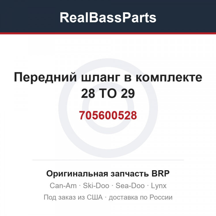705600528 Передний шланг в комплекте 28 TO 29