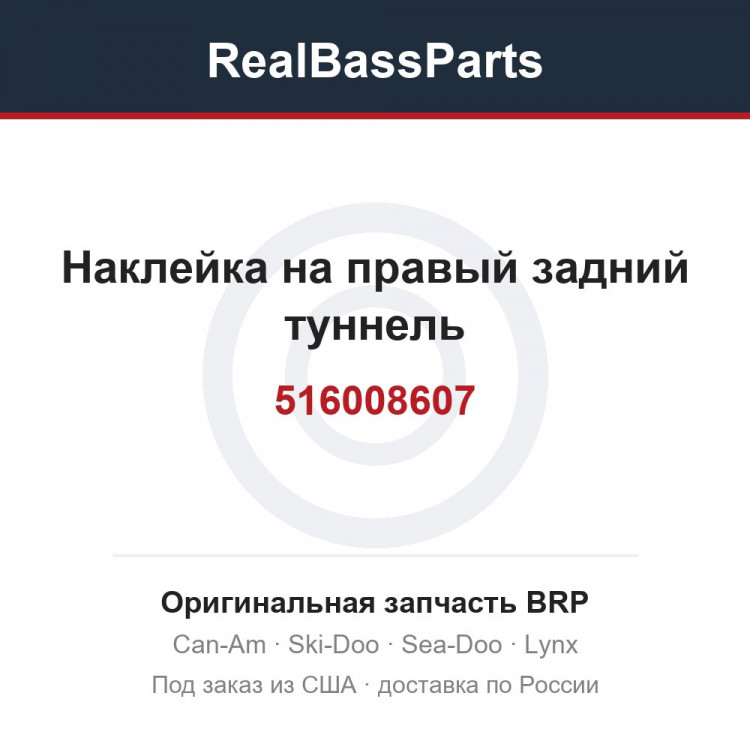 516008607 Наклейка на правый задний туннель