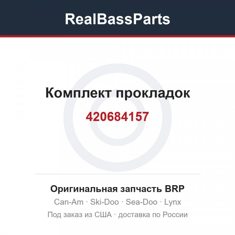 420684157 Комплект прокладок