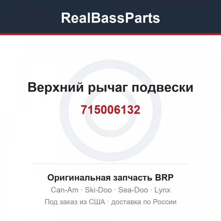 715006132 Верхний рычаг подвески