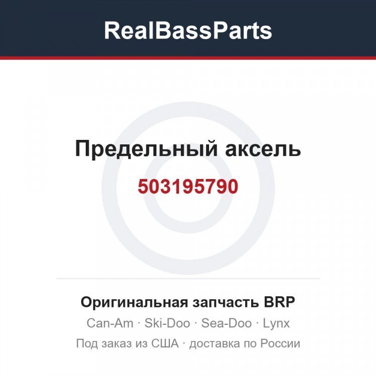 503195790 Предельный аксель