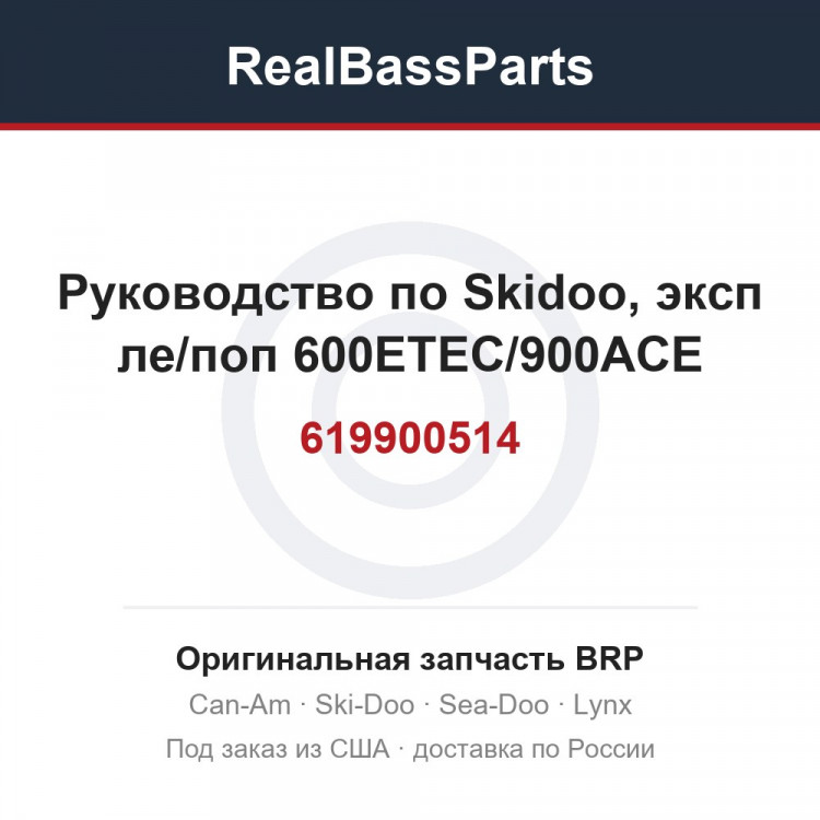 619900514 Руководство по Skidoo, эксп ле/поп 600ETEC/900ACE