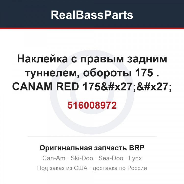 516008972 Наклейка с правым задним туннелем, обороты 175 . CANAM RED 175'' REAR SUSPENSION