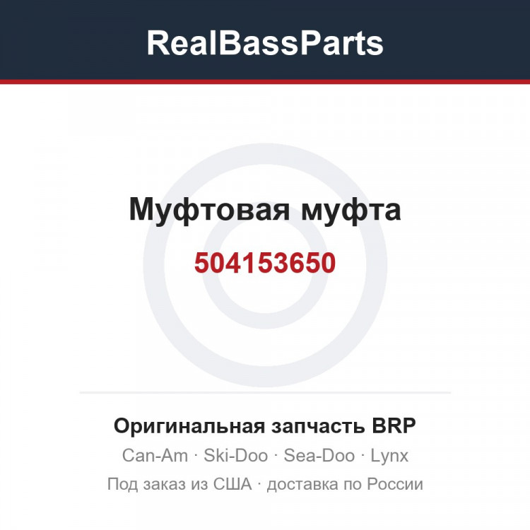 504153650 Муфтовая муфта