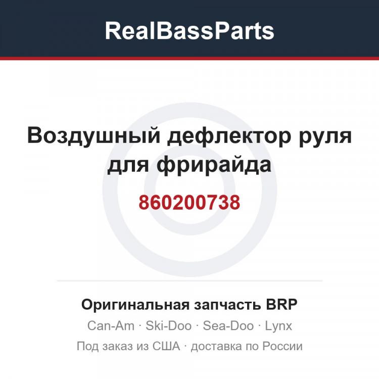 860200738 Воздушный дефлектор руля для фрирайда