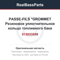 513033559 PASSE-FILS     *GROMMET  Резиновое уплотнительное кольцо топливного бака