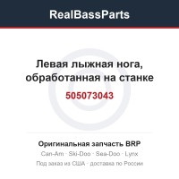 505073043 Левая лыжная нога, обработанная на станке