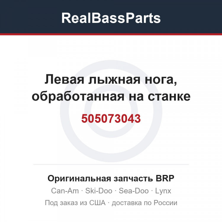 505073043 Левая лыжная нога, обработанная на станке